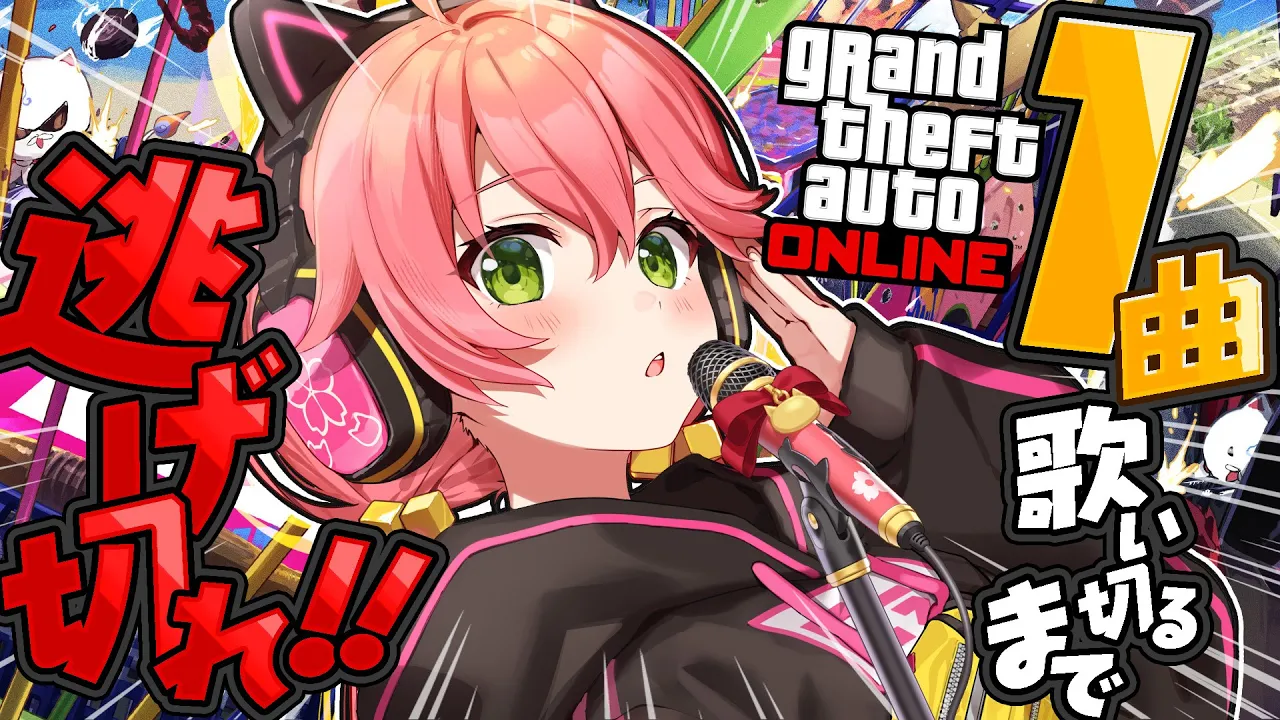 【 GTAV 】歌鬼ごっこ‼１曲歌い終わるまでリスナーから逃げ切れええええええええ‼?【ホロライブ/さくらみこ】