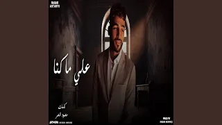علي ماكنا  يا فراق وغيبه  دندنها