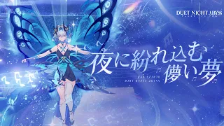 デュエットナイトアビス 舞踏会テーマスキンPV 夜に紛れ込む儚い夢  デュエットナイトアビス 舞踏会テーマスキンPV 夜に紛れ込む儚い夢