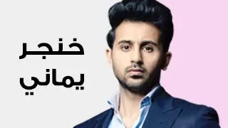 ابوبكر سالم و فؤاد عبدالواحد خنجر يماني 