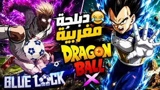 دراغون بول   بلو لوك   دبلجة مغربية        دندنها