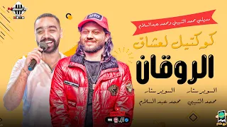 المزاج العالي احلي ميدلي هتسمعه محمد الشبيني وعبسلام كوكتيل لعشاق الروقان اغاني شعبي جديد2024 