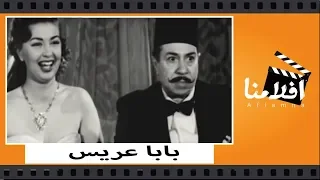 الفيلم العربي بابا عريس بطوله كاميليا و شكري سرحان 