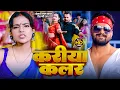Download Lagu #Video | करिया कलर | #Khesari Lal Yadav | #Shilpi raj | Kariya Kalar | Bhojpuri Song 2025