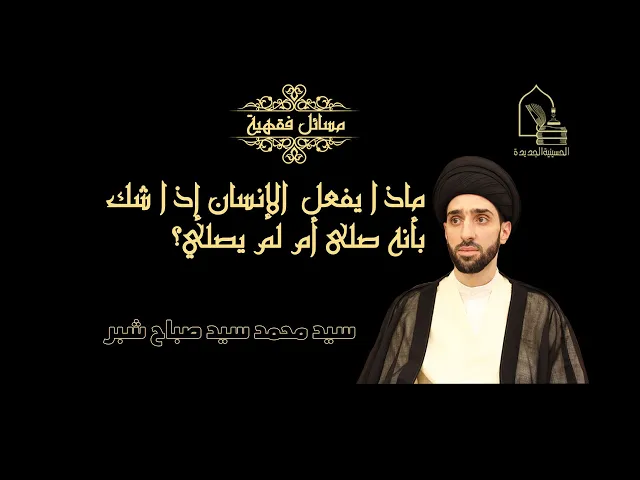 ⁣سيد محمد شبر/ ماذا يفعل الإنسان في حال شك بأنه صلى أم لم يصلي؟