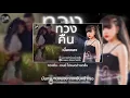 ทวงคืน - เจนนี่ ได้หมดถ้าสดชื่น【Lyrics Audio】