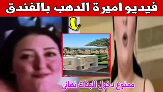 فيديو اميرة الذهب بصحبة الخليجى داخل الفندق الشهير بين مصدق ومستنكر اليكم التفاصيل والحقيقة كاملة 