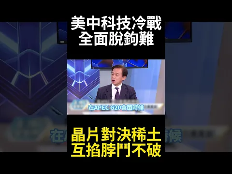川普想脫勾現實美國早已離不開中國!  西方霸權崩盤不如從前  美中鬥而不破互相卡脖子陷科技冷戰 #寰宇全視界 #寰宇新聞