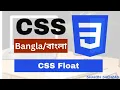 CSS Float CSS Bangla Tutorial