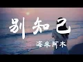 Download Lagu 別知己 - 海來阿木 - 『超高无损音質』【動態歌詞Lyrics】