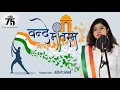 Download Lagu Vande Mataram | Female Cover | Aishi Saha | Independence Day