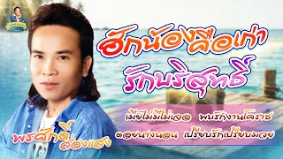 ฮักน้องคือเก่า รักบริสุทธิ์ เมียไม่มีไม่เจอ พบรักงานโคราช l พรศักดิ์ ส่องแสง