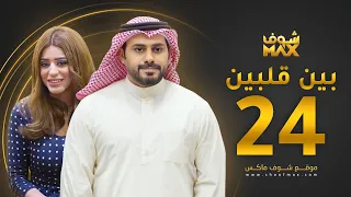 مسلسل بين قلبين الحلقة 24 عبدالله بوشهري صمود 