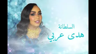 السلطانة هدى عربي اخوي سيرو اغاني سودانيه 2024 