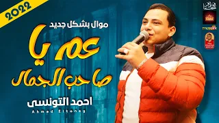 موال احمد التونسى        عم يا صاحب الجمال        باقوى احساس      دندنها
