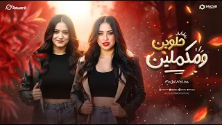 اغنية حلوين ومكملين  موجه ولينا    انتاج سلطنة ميوزك                                       دندنها