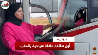 سكينة القمري أم لطفلين تصبح أول امرأة تجوب طرقات المغرب كسائقة حافلة سياحية 