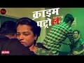 Download Lagu 11 महिने तक कमरे बंद लड़की बनती रही दरिंदों का शिकार || Crime Patrol || New Episode