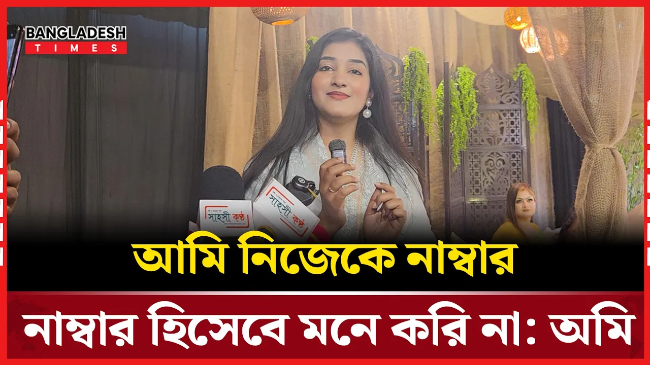 ইকরাকে নিয়ে যে স্মৃতিচারণ করলেন অমি