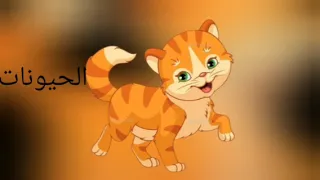 انشودة الحيوانات البرية اناشيد واغاني اطفال باللغة العربية 