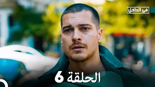 في الداخل الحلقة 6 المدبلجة إلى اللغة العربية وعالي الدقة İçerde 