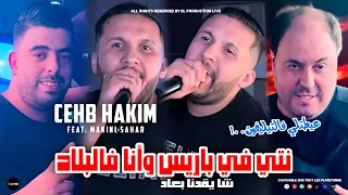 Cheb Hakim 2024 Nti Fi Paris W Ana F Blad Version 2 شا يقدنا بعاد Feat Manini Sahar 