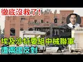 Download Lagu 徹底沒救了！埃及沙特要組中械聯軍，遭兩國反對【情報分析署-明輝】#軍事 #戰爭 #國際 #情報