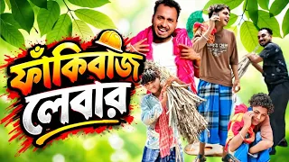 এখন কার মুনিশ / রাজু মনার ফানি ভিডিও