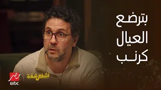 أشغال شقة لما تطلب من اختك كوباية شاي وتقولك دي قايمة الأسعار واي طلب بفلوس 