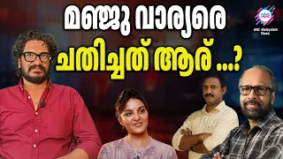 സനിൽകുമാർ ശശിധരൻ പറയുന്നതിൽ സത്യമുണ്ടോ?/ manju | ABC TALKS |