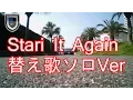 Lagu Start It　Again　替え歌　音質改良ソロVer