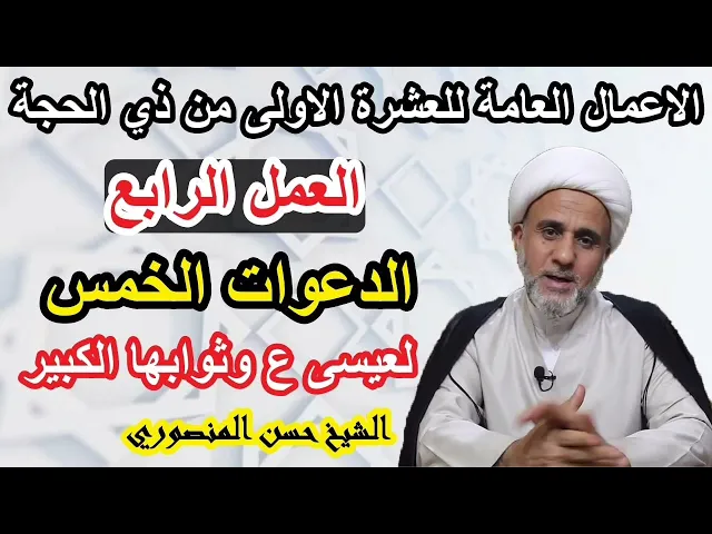 ⁣العمل الرابع من اعمال الايام العشرة الأولى من ذي الحجة/الدعوات الخمس لعيسى ع وفضلها