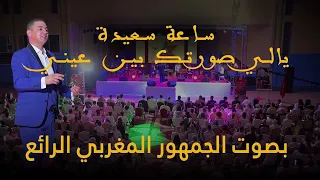 ساعة سعيدة يا للي صورتك بين عيني بصوت الجمهور المغربي الرائع مع المايسترو أحمد برعو  ساعة سعيدة يا للي صورتك بين عيني بصوت الجمهور المغربي الرائع مع المايسترو أحمد برعو