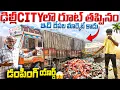 Download Lagu ఇది చేపల మార్కెట్ కాదు  డంపింగ్ యార్డ్ 😖 ఢిల్లీ city లొ  రూట్ తప్పినం🚛