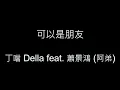可以是朋友-丁噹 Della feat. 蕭景鴻 (阿弟) 歌詞字幕版