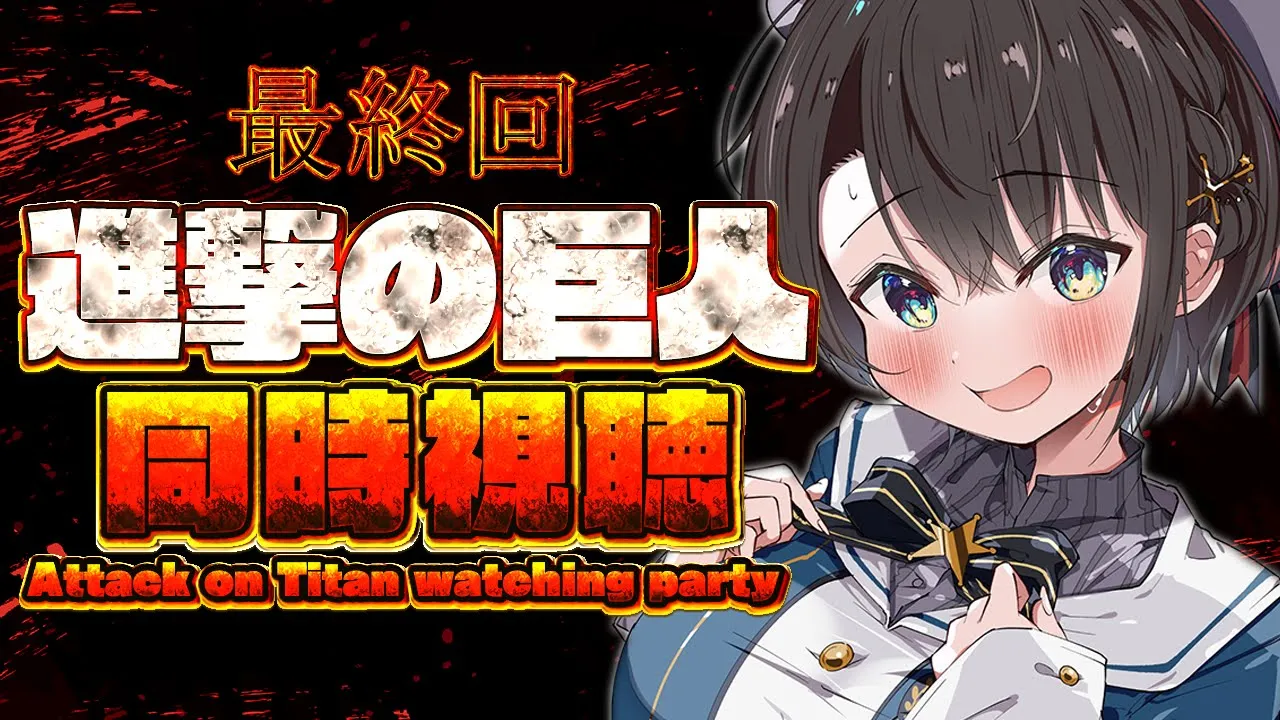 【#最終回】進撃の巨人同時視聴しゅば！！！The Final Season 放送版完結編！：Attack on Titan watching party【ホロライブ/大空スバル】