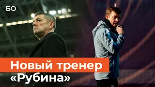 Олег Кузьмин начинает строить свой «Рубин». Что нужно знать о новом тренере?