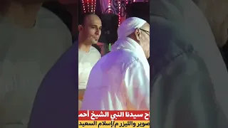 عودة مداح سيدنا النبي الشيخ أحمد مجاهد مليونيه أولاد أبو يونس أبو عيد ديرب نجم 
