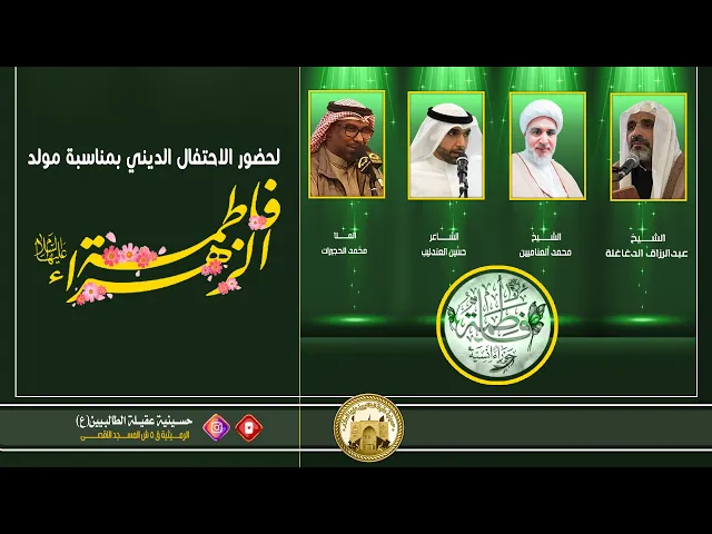 ⁣مولد الصديقة الكبرى فاطمة الزهراء(ع) | جمادى الاخرى 1445 | في حسينية عقيلة الطالبيين(ع)