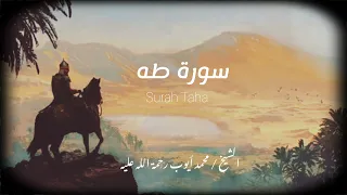 سورة طه كاملة تلاوة خاشعة بصوت الشيخ محمد أيوب بدون مؤثرات 