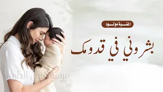 اغنية مولود   بشروني في قدومك     بشارة استقبال مولود جديد بدون موسيقى بدون اسماء بدون حقوق غيث   دندنها