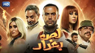 فيلم الأكشن والإثارة لص بغداد بطولة محمد إمام و أمينة خليل و فتحي عبد الوهاب 4K 