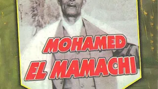 Cheikh Mohamed Mamachi Lilleh Ya Hbibi لله يا حبيبي ماني في حال 