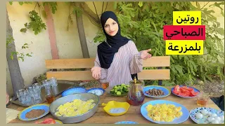 روتينا الصباحي بلمزرعة اجواء تجنن🌹🙈