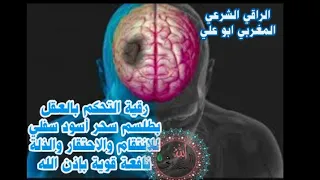 رقية التحكم بالعقل بطلسم سحر أسود سفلي للانتقام والاحتقار والذلة نافعة قوية بإذن الله شغلها بجانبك 