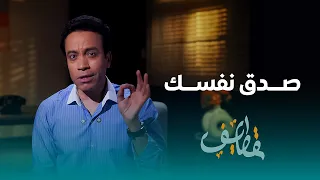 قطايف الحلقة 17 صدق نفسك سامح حسين Qatayef Ep17 Sameh Hussien 