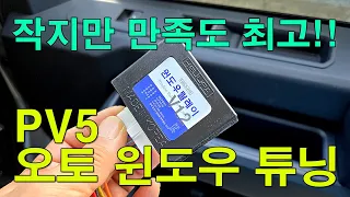 PV5 필수 편의 튜닝! 조수석 원터치 오토윈도우 설치 썸네일