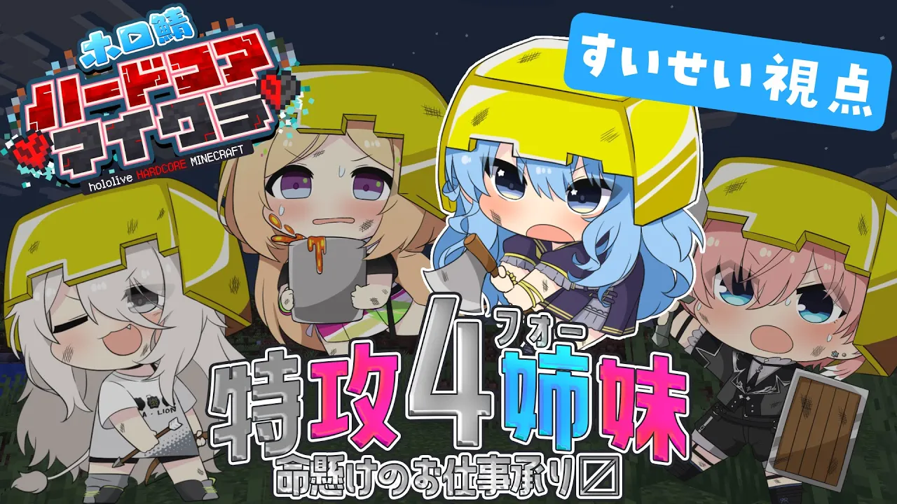 【＃ホロ鯖ハードコアマイクラ】特攻4姉妹、命がけのお仕事やります✊【星街すいせい / ホロライブ】