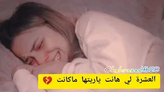 العشرة لي هانت ياريتها ماكانت 