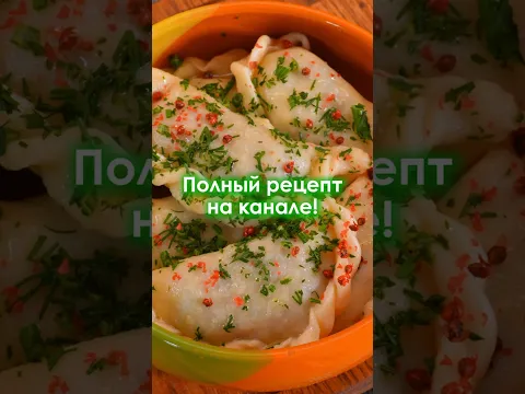 Вареники с картофелем и грибами от Лазерсона #shorts